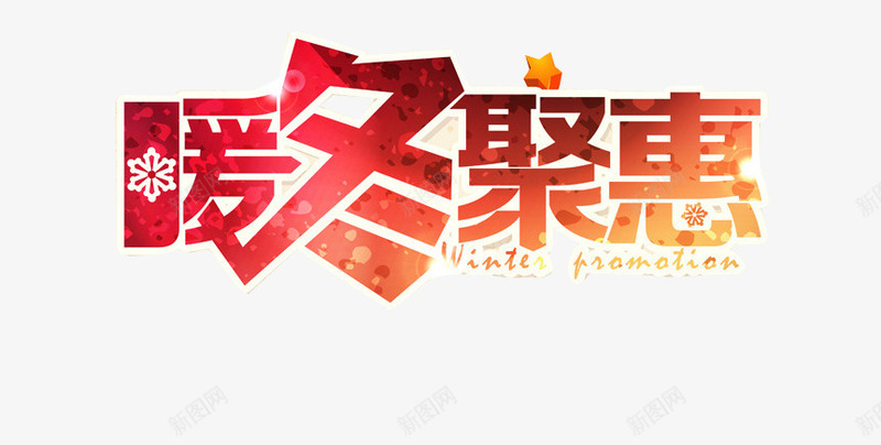 暖冬聚惠png免抠素材_88icon https://88icon.com 冬季优惠 商品活动 红色 艺术字