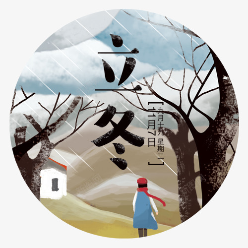 立冬标签png免抠素材_88icon https://88icon.com 二十四节气 冬季雪景 圆形标签 水彩画 立冬 装饰图