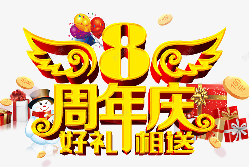 周年庆典促销好礼png免抠素材_88icon https://88icon.com 促销 促销好礼 促销海报 周年庆 好礼 庆典 店铺促销 精美礼盒 红色 艺术字 黄色