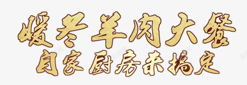 暖冬羊肉大串png免抠素材_88icon https://88icon.com 冬季元素 暖冬羊肉大串艺术字 烧烤 立体字 食物