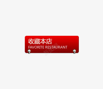 淘宝收藏店铺公告牌png免抠素材_88icon https://88icon.com 公告牌 收藏店铺 淘宝