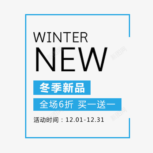 冬季新品png免抠素材_88icon https://88icon.com 全场六折 冬季上新 冬季促销 新品上市 暖冬销售 暖暖冬日