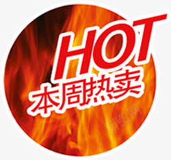 淘宝热卖素淘宝标志png免抠素材_88icon https://88icon.com 淘宝店铺标签 淘宝活动标签 淘宝热卖图片素 淘宝热卖标志 淘宝热卖标签 热卖图片