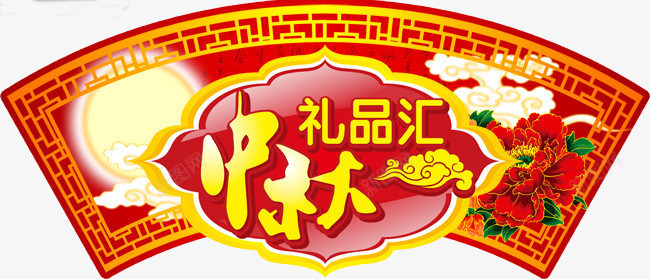中秋礼品汇png免抠素材_88icon https://88icon.com 中秋 促销 月饼 礼品