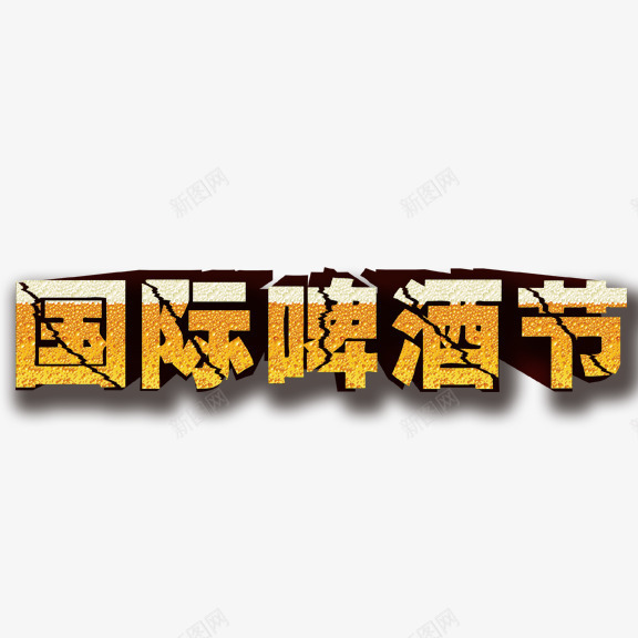 国际啤酒节艺术字png免抠素材_88icon https://88icon.com 啤酒 啤酒节 艺术字 黄色