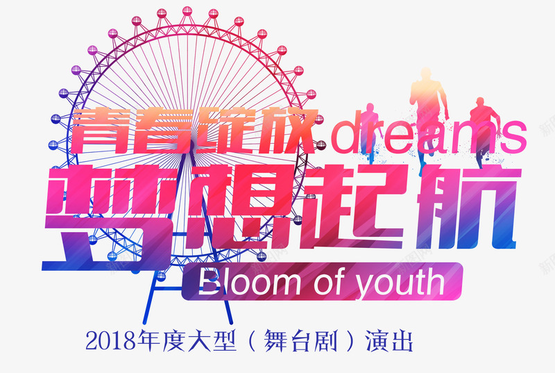 梦想起航png免抠素材_88icon https://88icon.com 摩天轮 教育 梦想 舞台剧 青春