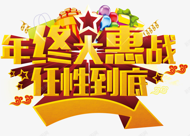 年终大惠战png免抠素材_88icon https://88icon.com 任性到底祥云黄金立体字立体箭头立体五角星
