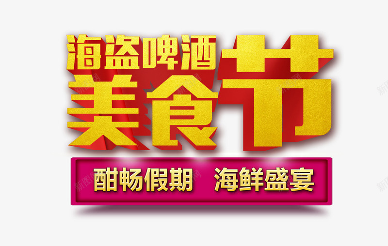 美食节png免抠素材_88icon https://88icon.com 啤酒 海盗 盛宴 美食节