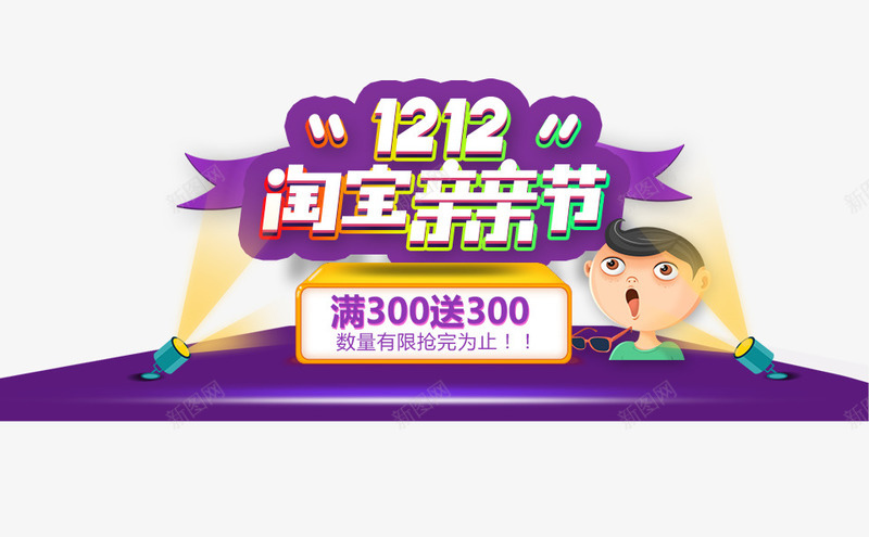1212淘宝亲亲节psd免抠素材_88icon https://88icon.com 卡通人物 双十二 双十二图片 双十二素材 双十二素材库 灯光 舞台