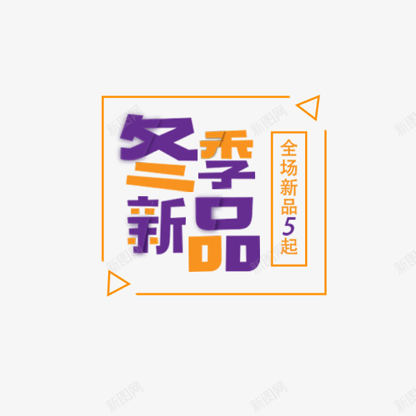 冬季新品促销标签png免抠素材_88icon https://88icon.com 促销折扣 冬季新品 文案 清新 电商标签 艺术字