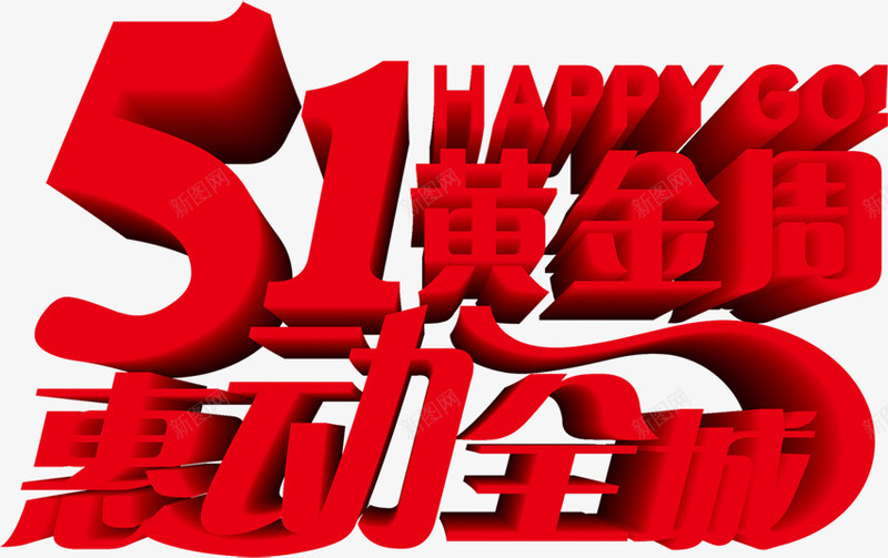 51黄金周红色艺术字png免抠素材_88icon https://88icon.com 51 红色 艺术 黄金