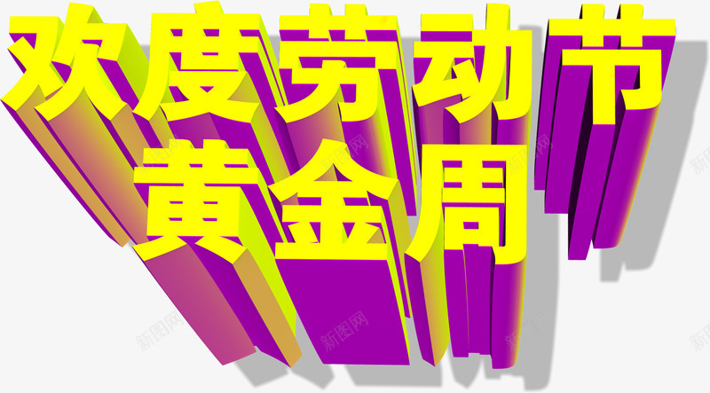 欢度劳动节黄金周字体png免抠素材_88icon https://88icon.com 劳动节 字体 欢度 设计 黄金