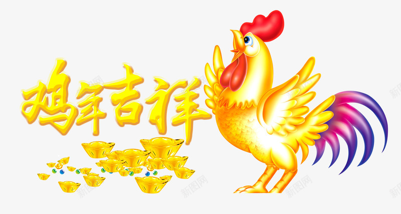 鸡年吉祥png免抠素材_88icon https://88icon.com 元宝 吉祥如意 大公鸡 金色 鸡年吉祥 黄金