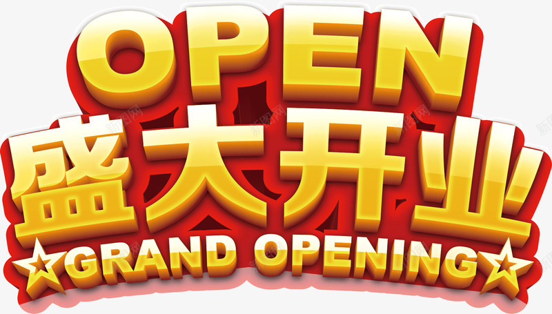 盛大开业店铺png免抠素材_88icon https://88icon.com 店铺 开业 盛大