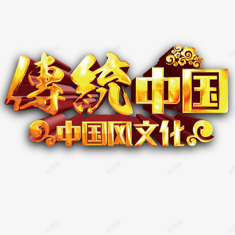 传统中国psd免抠素材_88icon https://88icon.com 传统中国 立体字 艺术字 黄金立体字