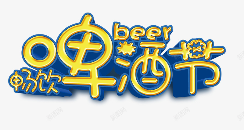 畅饮啤酒节png免抠素材_88icon https://88icon.com 字体设计 畅饮啤酒节 艺术字 蓝色 黄色