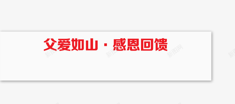 唯美精美淘宝店铺父爱如山感恩回png免抠素材_88icon https://88icon.com 唯美 店铺 感恩回馈 文本框 标题栏 淘宝 父爱如山 精美