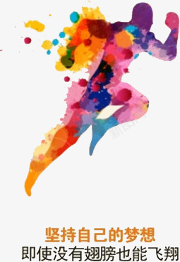 彩色水墨png免抠素材_88icon https://88icon.com 人物造型 奔跑 正能量 翅膀