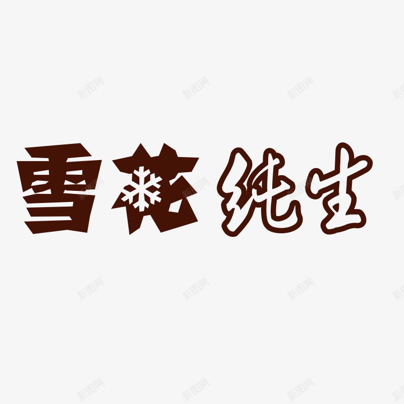 雪花纯生字体png免抠素材_88icon https://88icon.com 啤酒 啤酒节 纯生啤酒 艺术字 酒 雪花 雪花啤酒 雪花纯生