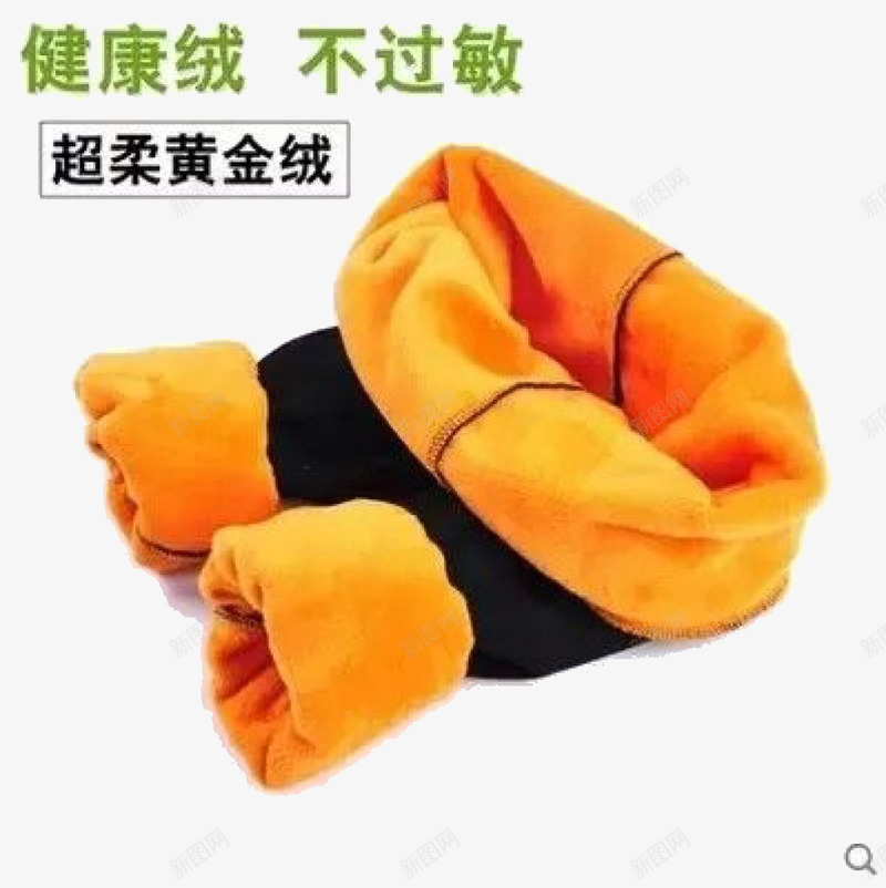 黄金绒裤子png免抠素材_88icon https://88icon.com 不过敏 保暖 健康绒 超柔黄金绒 黄金绒
