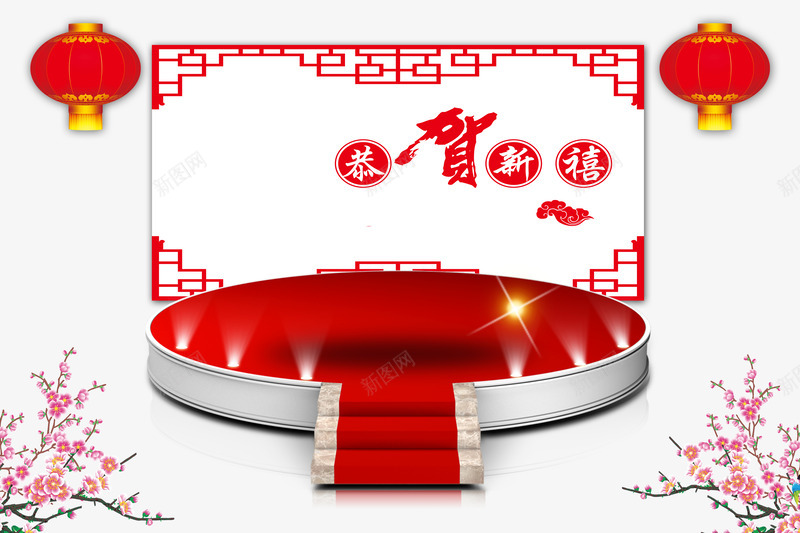 恭贺新春舞台psd免抠素材_88icon https://88icon.com 喜庆 恭贺新春 红色 舞台