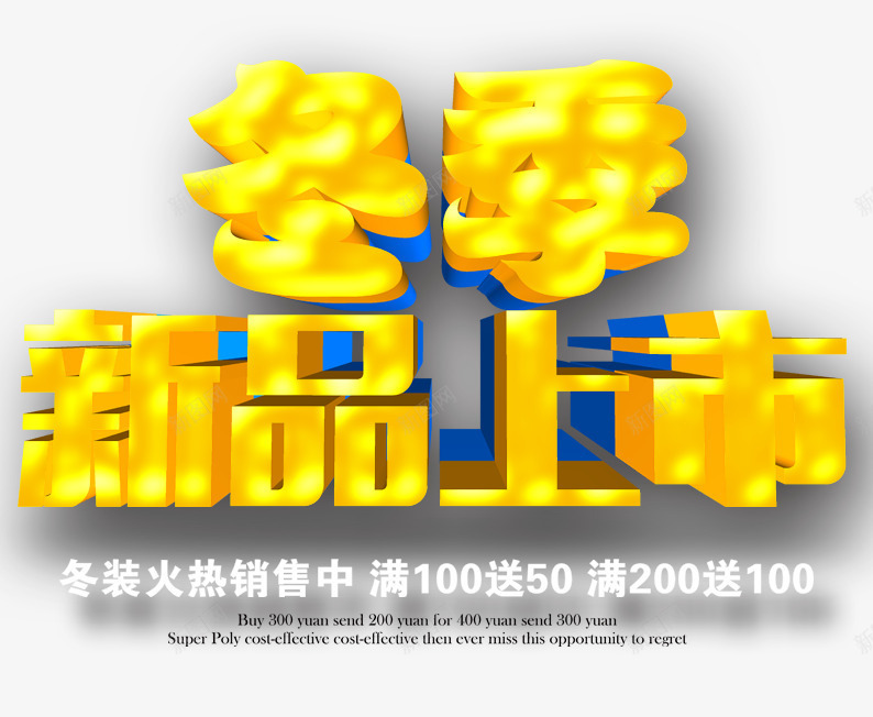 冬季新品上市png免抠素材_88icon https://88icon.com 冬季促销 字体设计 淘宝素材 艺术字