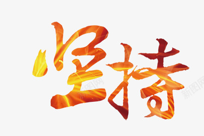 金色炫酷艺术字png免抠素材_88icon https://88icon.com 坚持 炫酷 艺术字 金色