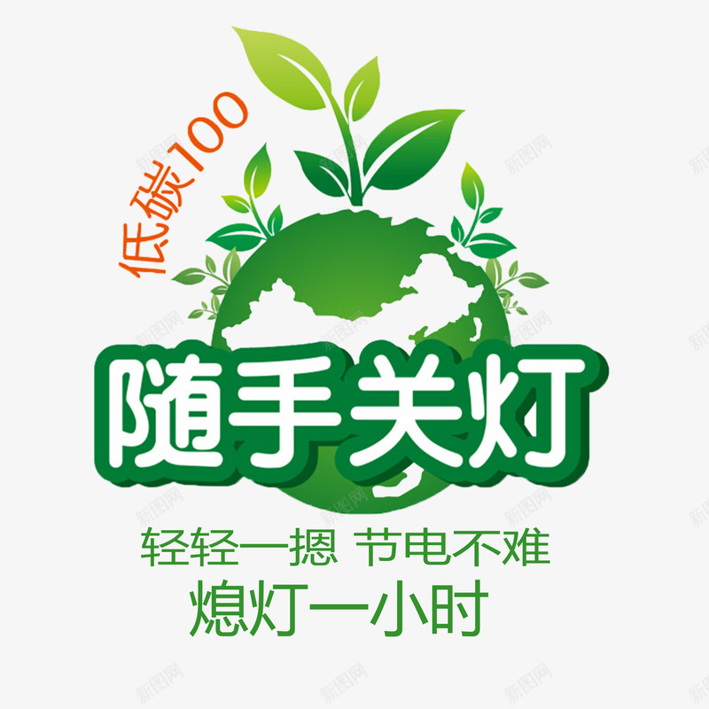卡通绿色环保熄灯一小时png免抠素材_88icon https://88icon.com 停电 地球 熄灯一小时 环保