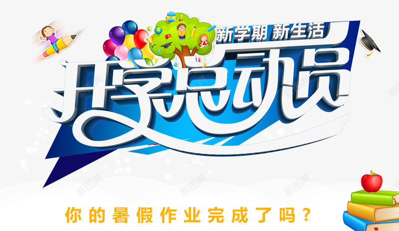 新学期新生活开学总动员海报png免抠素材_88icon https://88icon.com 书本 学士帽 开学 开学季 开学总动员 新学期 新学期新生活开学总动员海报 新生活 树木 气球 艺术字 苹果 铅笔