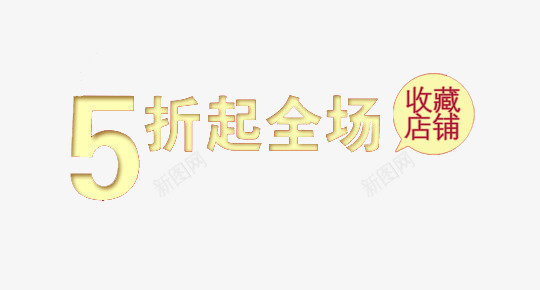 全场五折起艺术字png免抠素材_88icon https://88icon.com 五折起全场 促销广告 双十二 收藏店铺 艺术字 金色字体