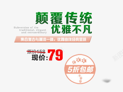颠覆传统png免抠素材_88icon https://88icon.com 5折包邮 优雅不凡 优雅曲线 复古与潮流 经典呈现
