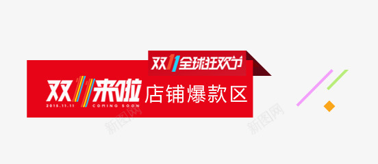 双11来啦艺术字png免抠素材_88icon https://88icon.com 双11全球狂欢节 双11来啦艺术字 店铺爆款区