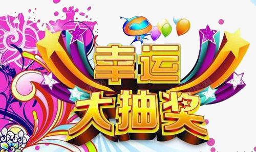 幸运大抽奖png免抠素材_88icon https://88icon.com 七彩 促销 幸运 折扣活动 抽奖 活动 电商 礼品 艺术字 黄色字体