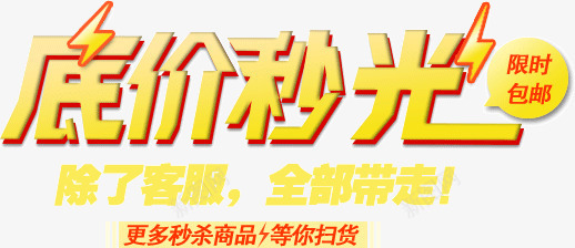 底价秒光限时包邮png免抠素材_88icon https://88icon.com 底价秒光限时包邮 店铺 淘宝 装饰