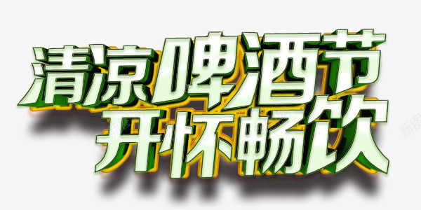 清凉啤酒畅饮艺术字png免抠素材_88icon https://88icon.com 啤酒 字体 开怀 清凉 畅饮 艺术字 节日