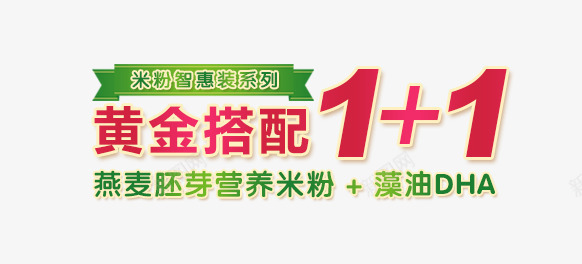 婴儿食品文案png免抠素材_88icon https://88icon.com 促进消化 婴儿易消化米粉 婴儿易消化食物 婴儿米粉 婴儿米粉商标 婴儿速食米粉 婴儿食品 婴儿食品商标 易消化婴儿食物 燕麦胚芽营养米粉 米粉 黄金搭配