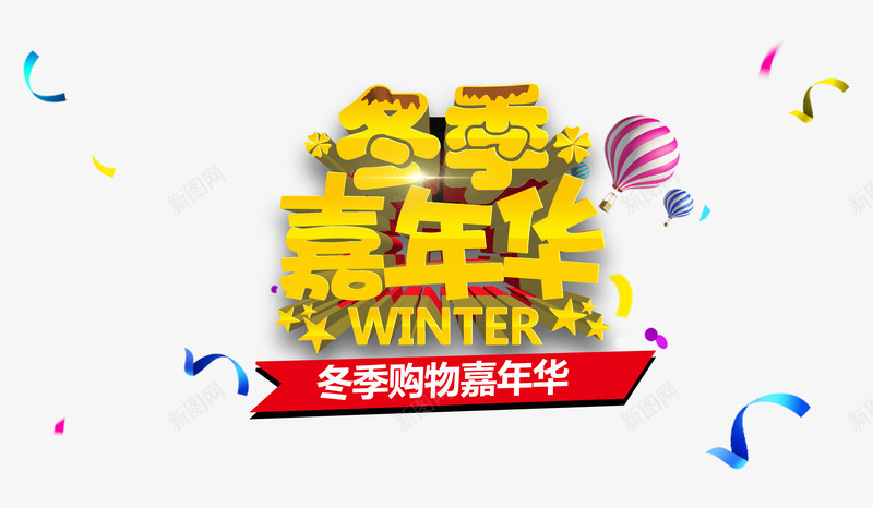 冬季嘉年华png免抠素材_88icon https://88icon.com 促销优惠 全球家年华 冬天 冬季 嘉年华