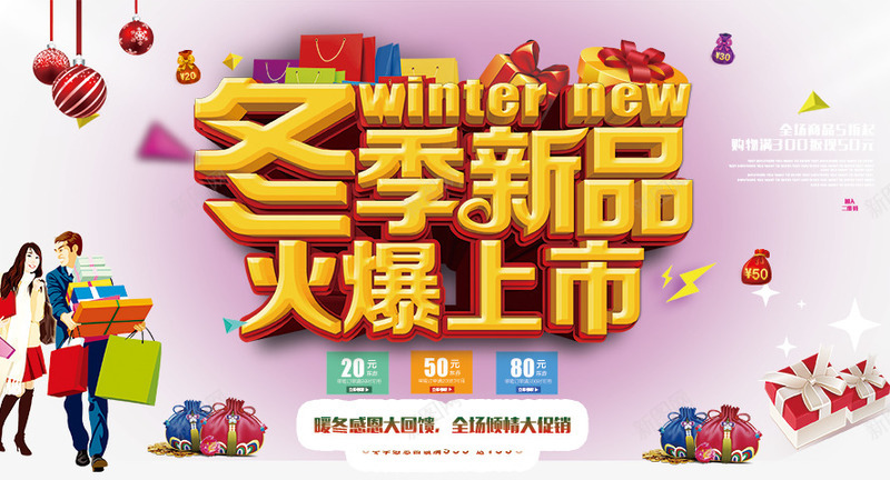 冬季新品上市海报png免抠素材_88icon https://88icon.com 二维码 促销 冬季 购物 购物券