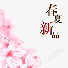 春夏新品png免抠素材_88icon https://88icon.com 女装店铺装修 店铺换季装修 淘宝店铺装修