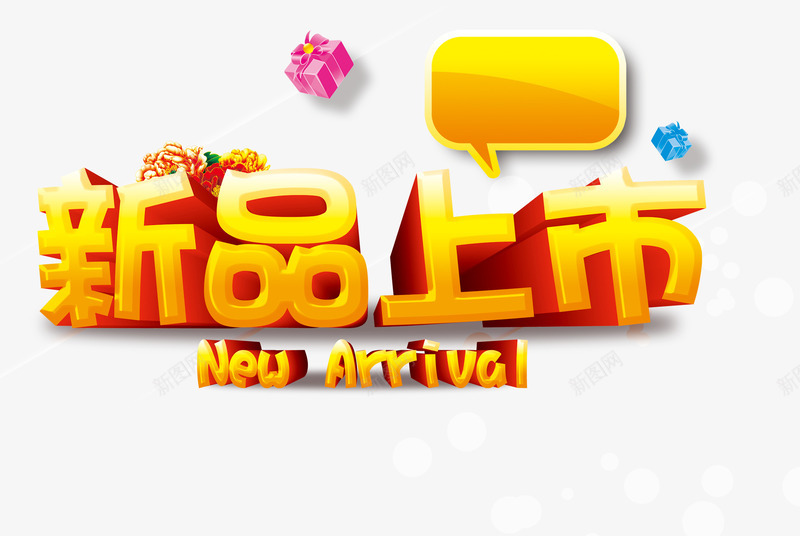 新品上市psd免抠素材_88icon https://88icon.com 上新 对话框 礼品盒 艺术字 英文