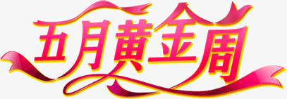 五月黄金周png免抠素材_88icon https://88icon.com 五月 日期 黄金周