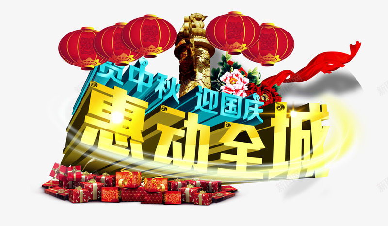 贺中秋迎国庆png免抠素材_88icon https://88icon.com 中秋 国庆 精美礼品 红灯笼