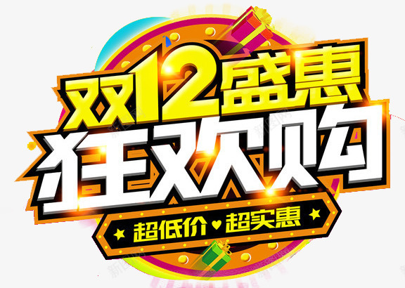 盛惠狂欢购png免抠素材_88icon https://88icon.com 双十二 狂欢购 盛惠 礼品 素材 装饰 设计