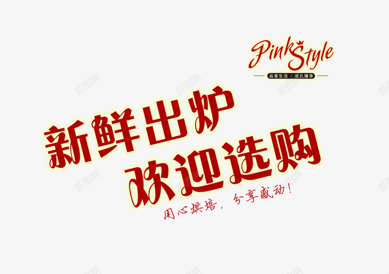 欢迎选购png免抠素材_88icon https://88icon.com 促销 分享 新鲜 欢迎选购 烘培 艺术字体 英文 选购