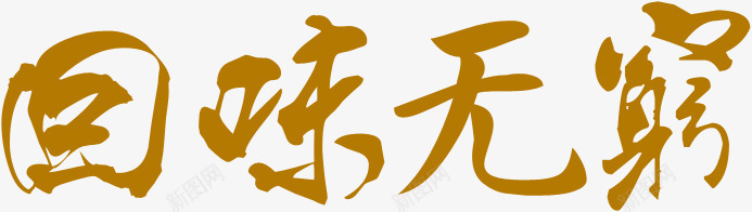 回味无穷黄色古典墨迹png免抠素材_88icon https://88icon.com 古典 回味无穷 墨迹 黄色