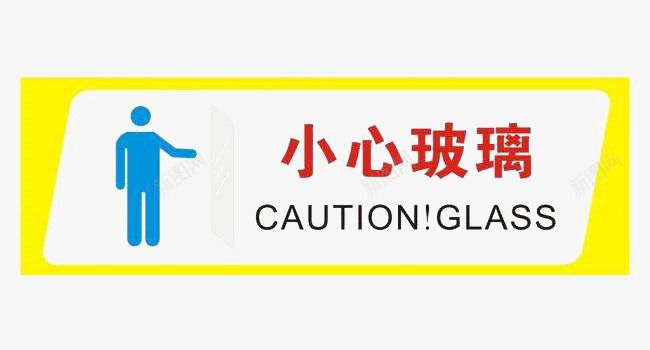 小心玻璃温馨提示标志png免抠素材_88icon https://88icon.com 免抠 小心玻璃 标志 素材 设计