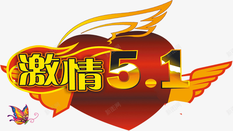 激情五一爱心翅膀字体png免抠素材_88icon https://88icon.com 五一 字体 激情 爱心 翅膀