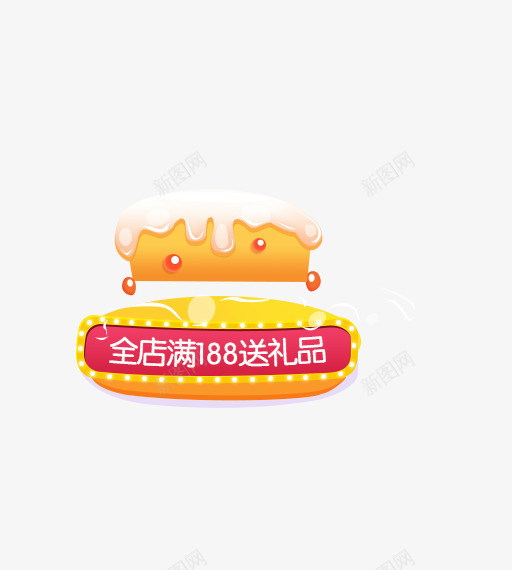 全店满188送礼品png免抠素材_88icon https://88icon.com 全店满188送礼品 可爱小巧 文字创意 秋冬送礼 红色 艺术字