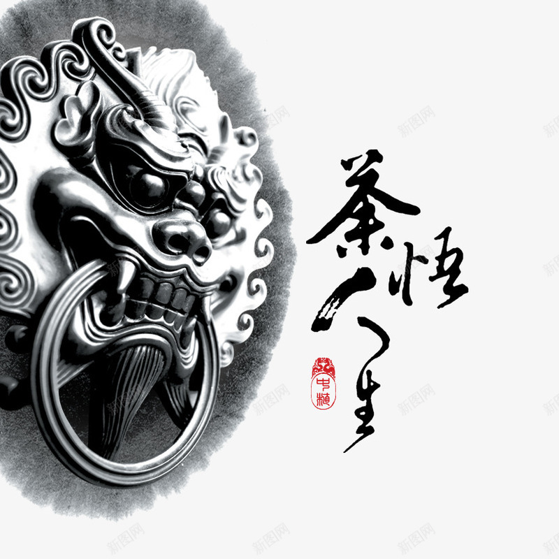 茶悟人生png免抠素材_88icon https://88icon.com 中国风 人生 墨迹 门环 领悟
