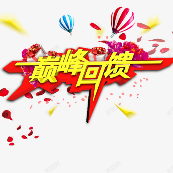 巅峰回馈psd免抠素材_88icon https://88icon.com 巅峰回馈花朵花瓣放射光线热气球射灯